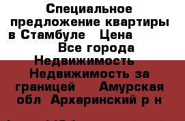 Специальное предложение квартиры в Стамбуле › Цена ­ 45 000 - Все города Недвижимость » Недвижимость за границей   . Амурская обл.,Архаринский р-н